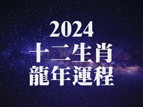 2024龍年運程1976女|【1976年龍】1976年龍族2024全年運勢大解析：命運。